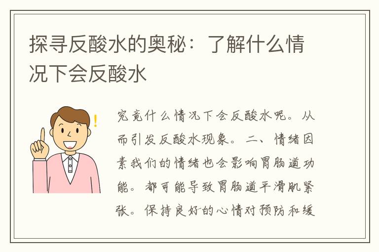 探寻反酸水的奥秘：了解什么情况下会反酸水