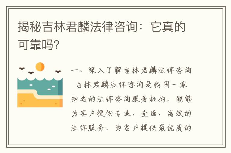 揭秘吉林君麟法律咨询：它真的可靠吗？