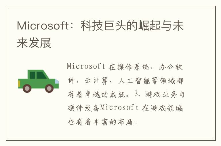 Microsoft：科技巨头的崛起与未来发展