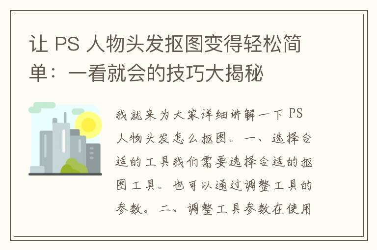 让 PS 人物头发抠图变得轻松简单：一看就会的技巧大揭秘