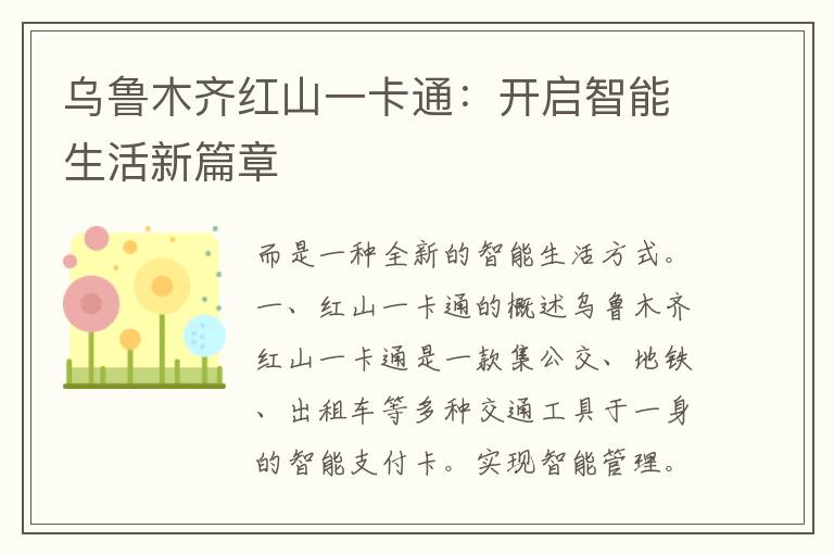 乌鲁木齐红山一卡通：开启智能生活新篇章