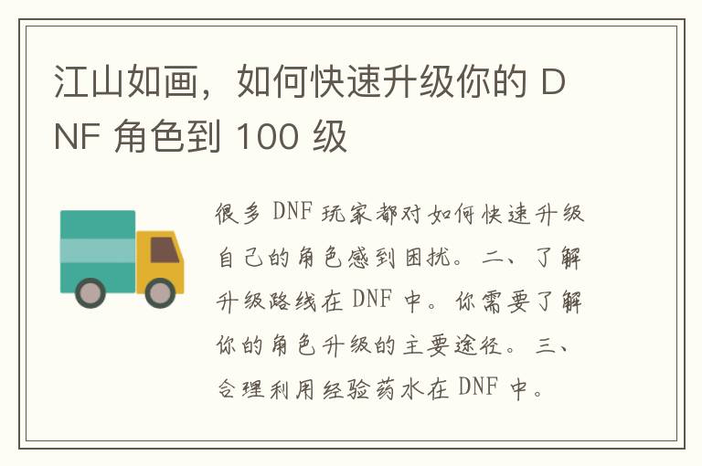 江山如画，如何快速升级你的 DNF 角色到 100 级