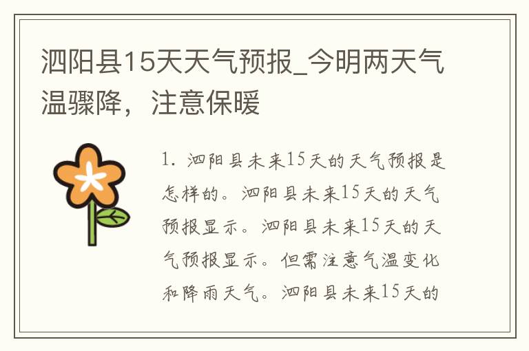泗阳县15天天气预报_今明两天气温骤降，注意保暖