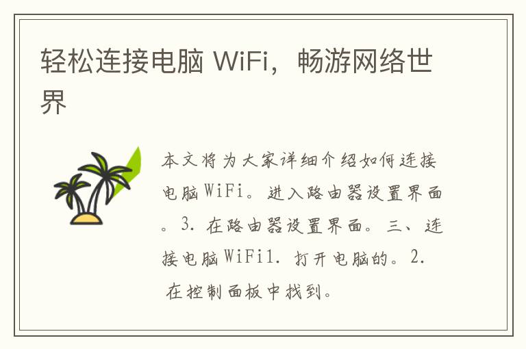 轻松连接电脑 WiFi，畅游网络世界