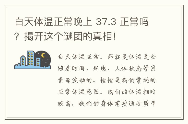 白天体温正常晚上 37.3 正常吗？揭开这个谜团的真相！