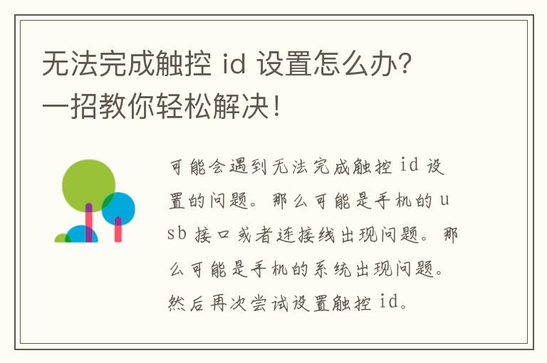 无法完成触控 id 设置怎么办？一招教你轻松解决！