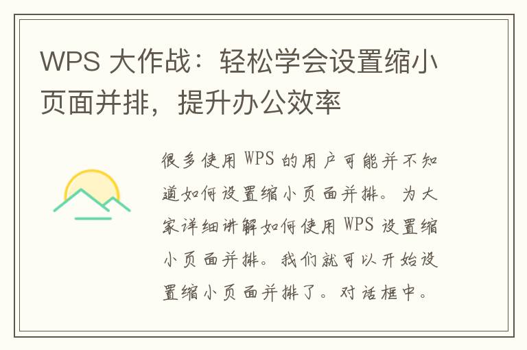 WPS 大作战：轻松学会设置缩小页面并排，提升办公效率