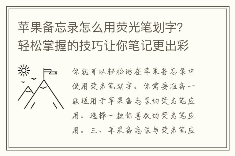 苹果备忘录怎么用荧光笔划字？轻松掌握的技巧让你笔记更出彩！