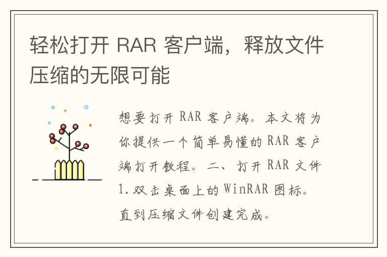 轻松打开 RAR 客户端，释放文件压缩的无限可能