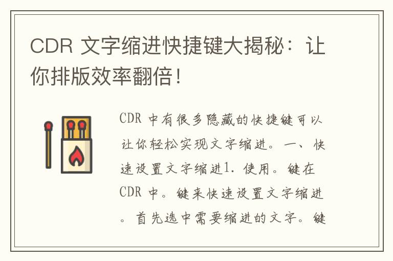 CDR 文字缩进快捷键大揭秘：让你排版效率翻倍！