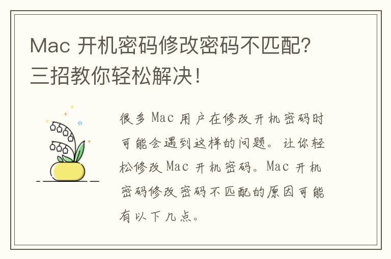 Mac 开机密码修改密码不匹配？三招教你轻松解决！