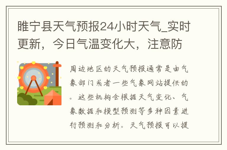 睢宁县天气预报24小时天气_实时更新，今日气温变化大，注意防晒