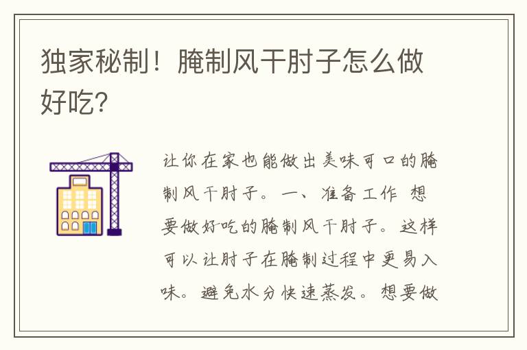 独家秘制！腌制风干肘子怎么做好吃？