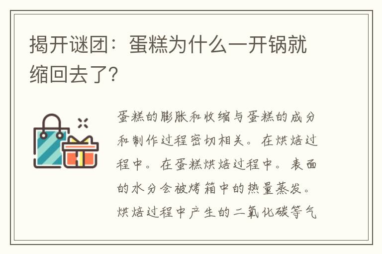 揭开谜团：蛋糕为什么一开锅就缩回去了？