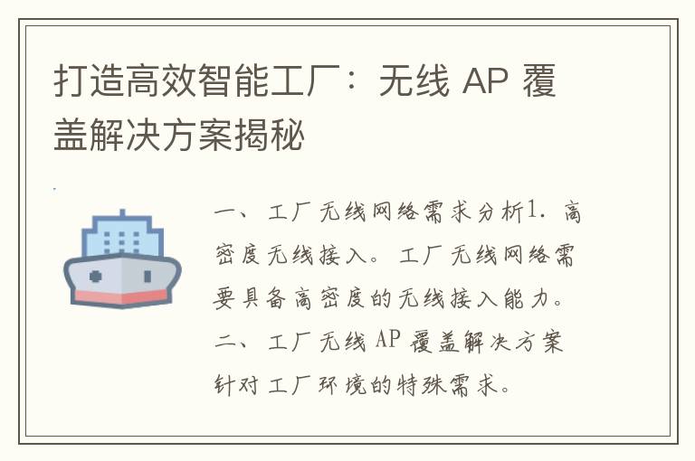 打造高效智能工厂：无线 AP 覆盖解决方案揭秘