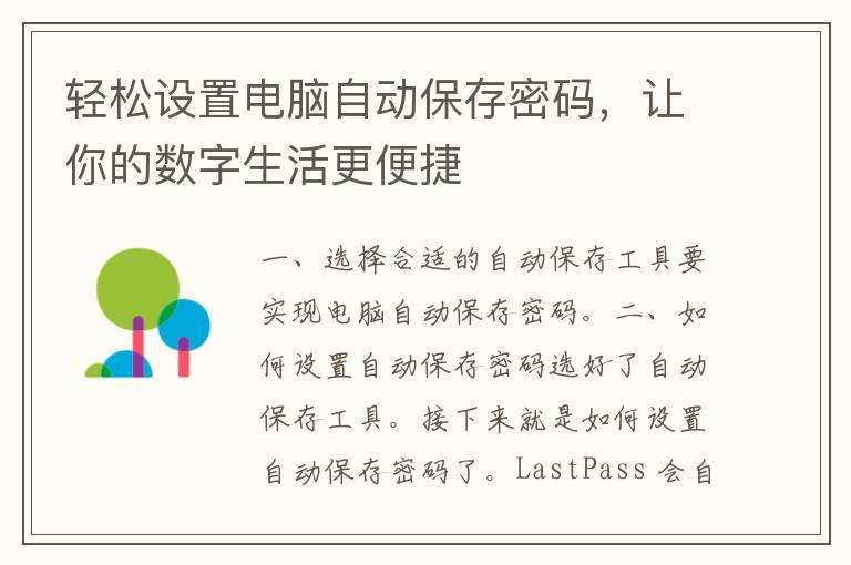 轻松设置电脑自动保存密码，让你的数字生活更便捷