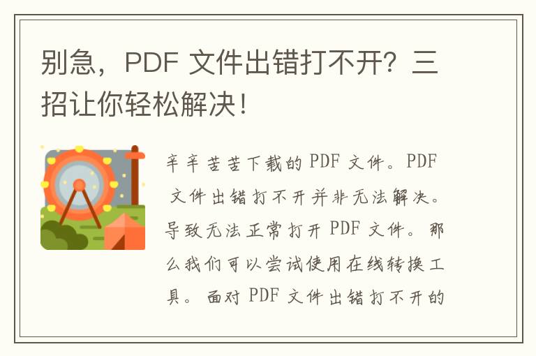 别急，PDF 文件出错打不开？三招让你轻松解决！