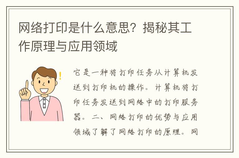 网络打印是什么意思？揭秘其工作原理与应用领域