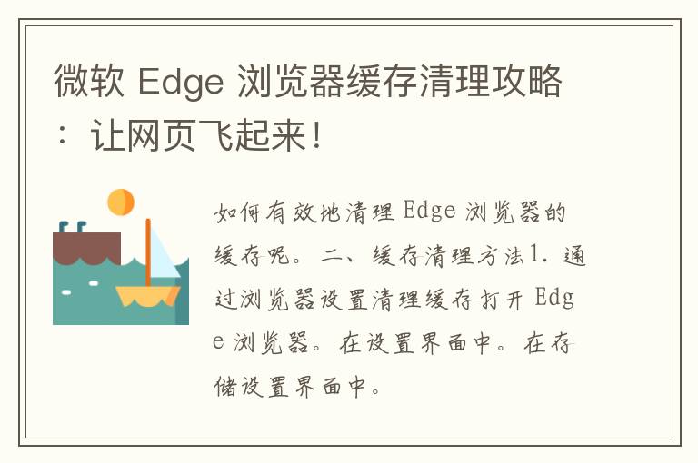 微软 Edge 浏览器缓存清理攻略：让网页飞起来！