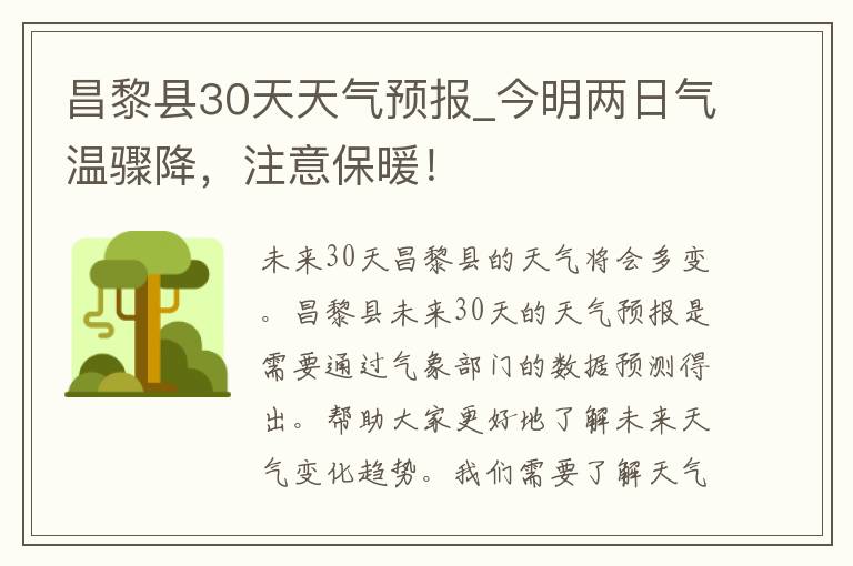 昌黎县30天天气预报_今明两日气温骤降，注意保暖！