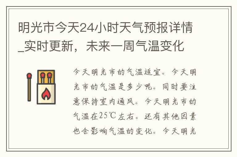 明光市今天24小时天气预报详情_实时更新，未来一周气温变化