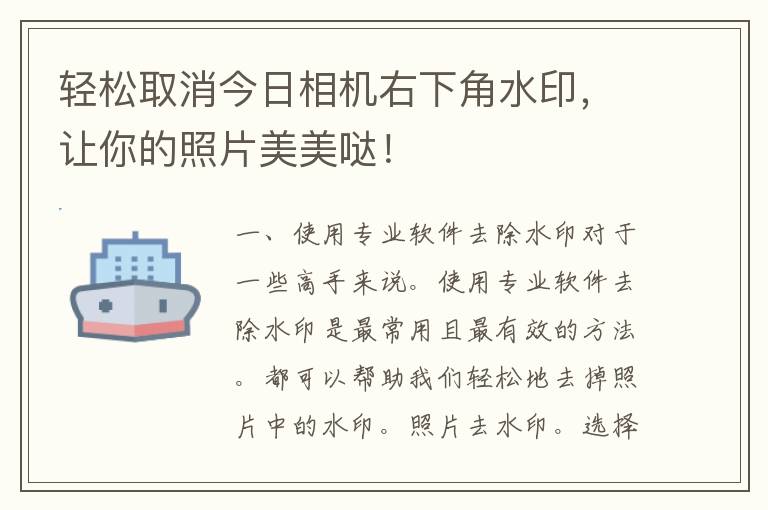 轻松取消今日相机右下角水印，让你的照片美美哒！