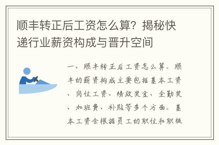 顺丰转正后工资怎么算？揭秘快递行业薪资构成与晋升空间