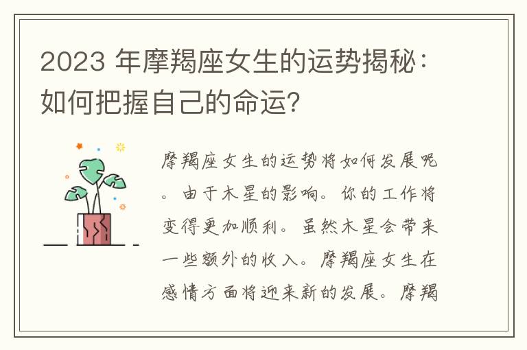 2023 年摩羯座女生的运势揭秘：如何把握自己的命运？