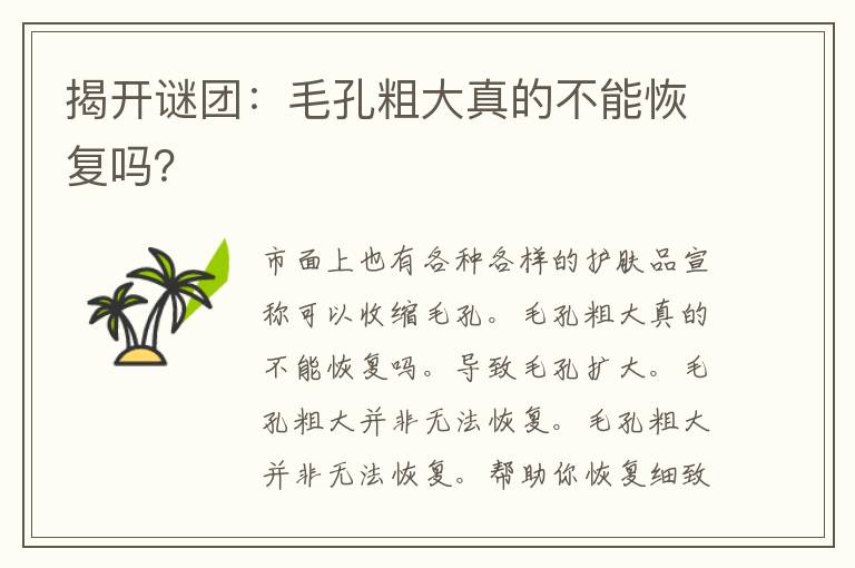 揭开谜团：毛孔粗大真的不能恢复吗？