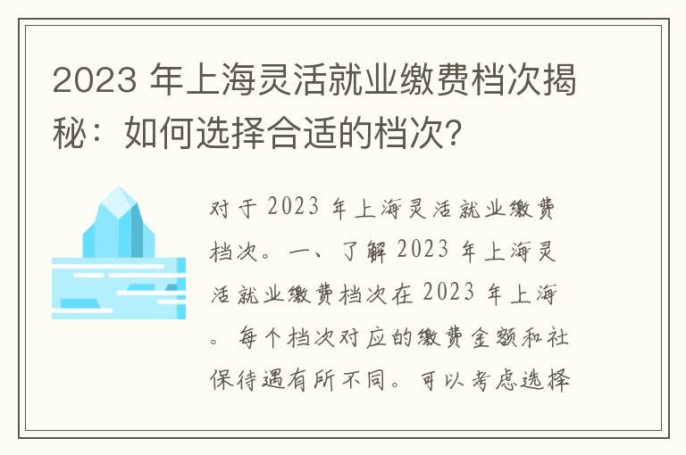 2023 年上海灵活就业缴费档次揭秘：如何选择合适的档次？