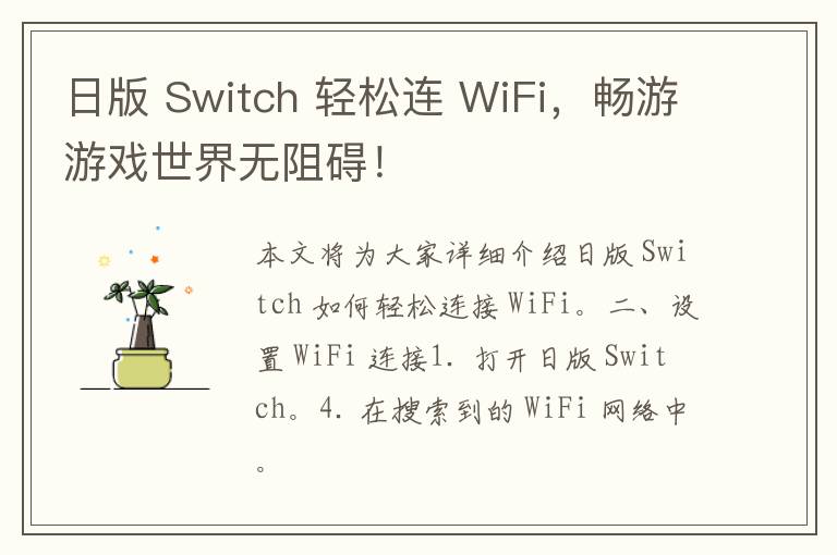 日版 Switch 轻松连 WiFi，畅游游戏世界无阻碍！