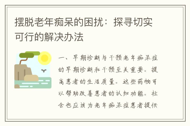 摆脱老年痴呆的困扰：探寻切实可行的解决办法