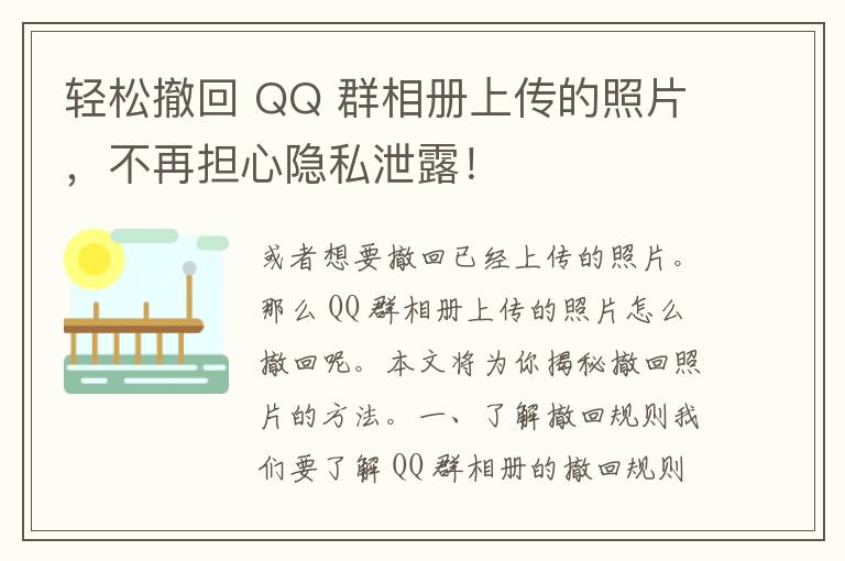 轻松撤回 QQ 群相册上传的照片，不再担心隐私泄露！