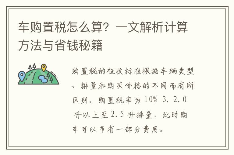 车购置税怎么算？一文解析计算方法与省钱秘籍