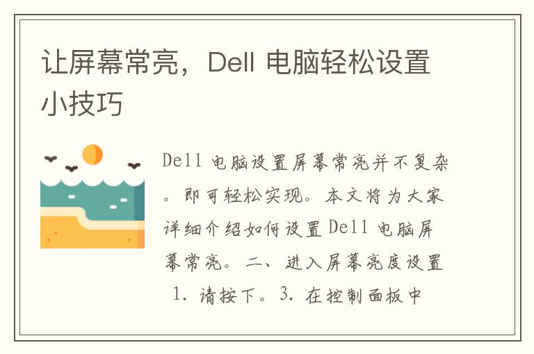 让屏幕常亮，Dell 电脑轻松设置小技巧