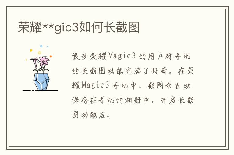 荣耀**gic3如何长截图