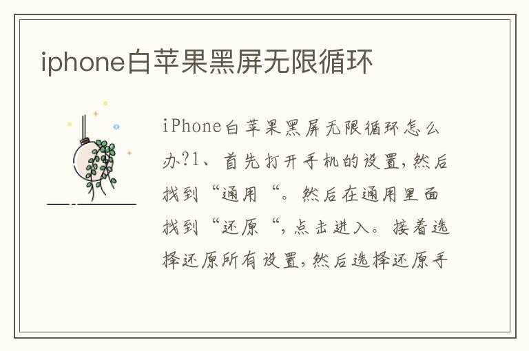 iphone白苹果黑屏无限循环