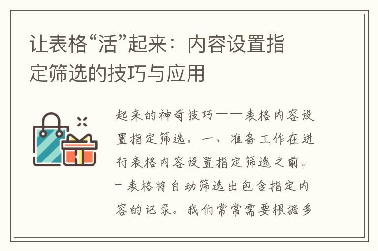 让表格“活”起来：内容设置指定筛选的技巧与应用