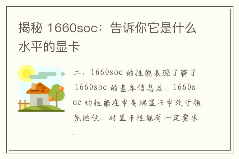 揭秘 1660soc：告诉你它是什么水平的显卡