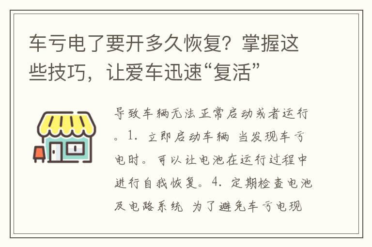 车亏电了要开多久恢复？掌握这些技巧，让爱车迅速“复活”