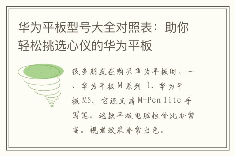 华为平板型号大全对照表：助你轻松挑选心仪的华为平板