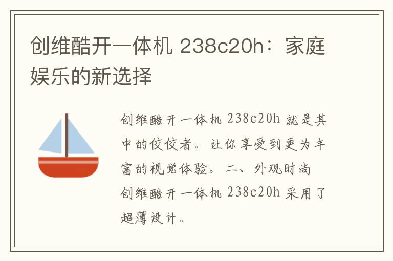 创维酷开一体机 238c20h：家庭娱乐的新选择