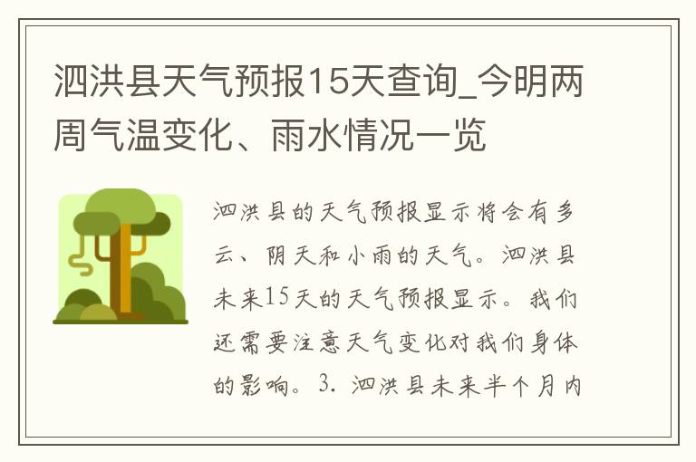 泗洪县天气预报15天查询_今明两周气温变化、雨水情况一览