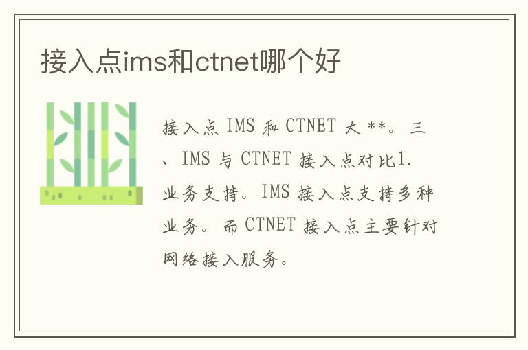 接入点ims和ctnet哪个好