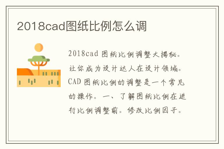 2018cad图纸比例怎么调