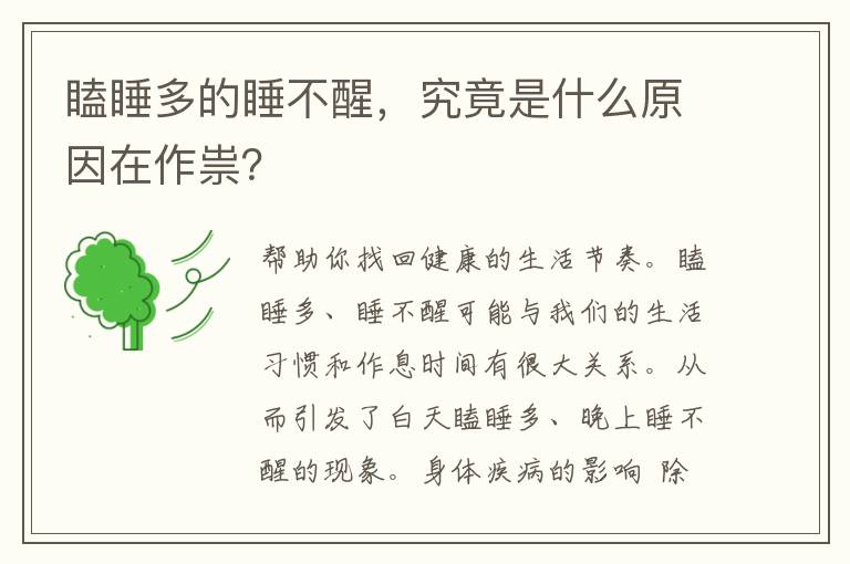 瞌睡多的睡不醒，究竟是什么原因在作祟？