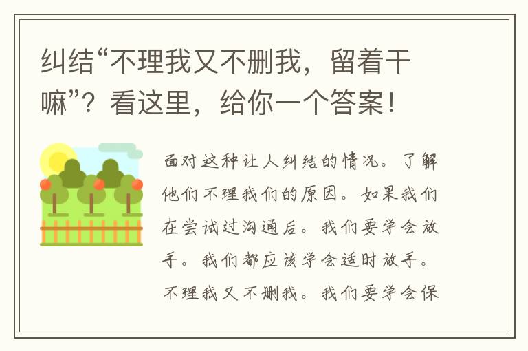 纠结“不理我又不删我，留着干嘛”？看这里，给你一个答案！