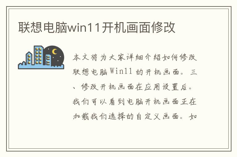 联想电脑win11开机画面修改