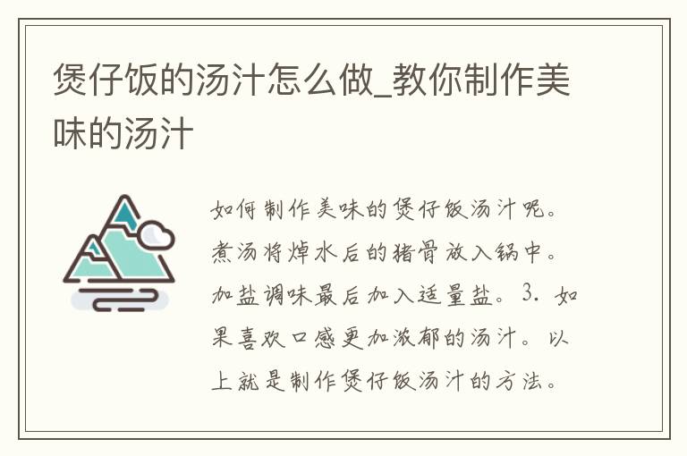 煲仔饭的汤汁怎么做_教你制作美味的汤汁