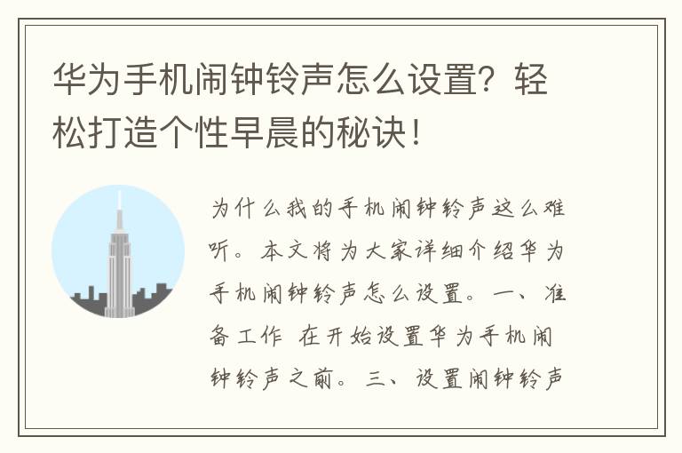 华为手机闹钟铃声怎么设置？轻松打造个性早晨的秘诀！